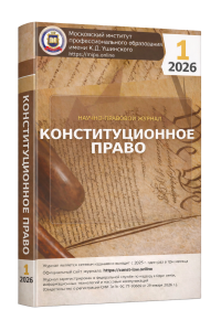 Подробнее о статье Научно-правовой журнал «Конституционное право» № 1 2026